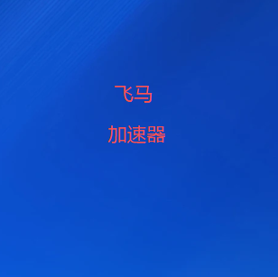 飞马加速器公众号